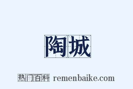 陶城是什么意思的图片